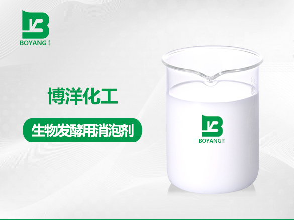 生物發酵用消泡劑