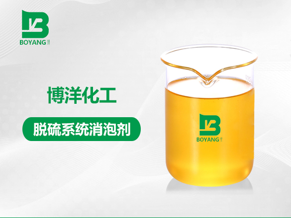 脫硫系統消泡劑