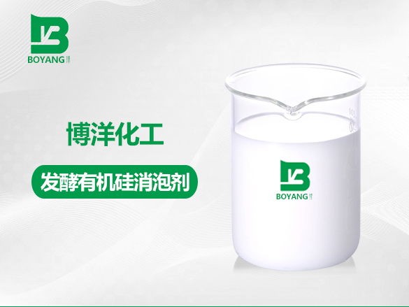 發酵有機硅消泡劑