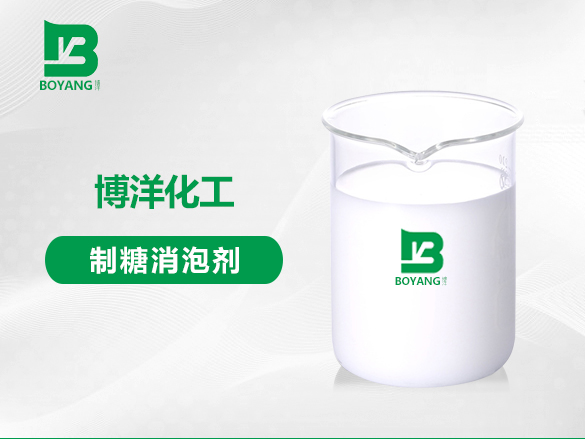 制糖消泡劑